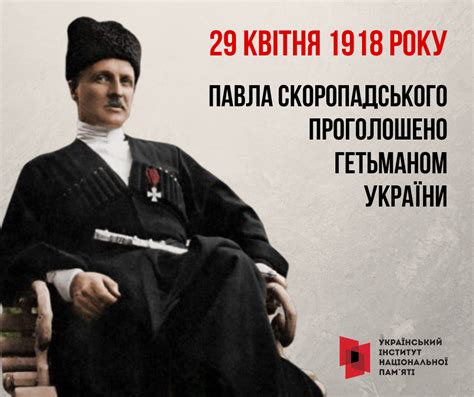 29 квітня Павло Скоропадський став Гетьманом України | Історія в школі
