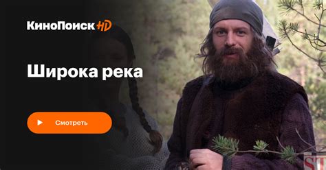 Широка река (сериал, 1 сезон) – КиноПоиск