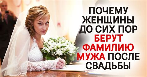 Менять ли фамилию при замужестве: современное мнение женщин