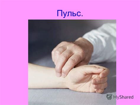 Презентация на тему: "Наше Сердце.. Сердце человека. Пульс. Фонендоскоп ...