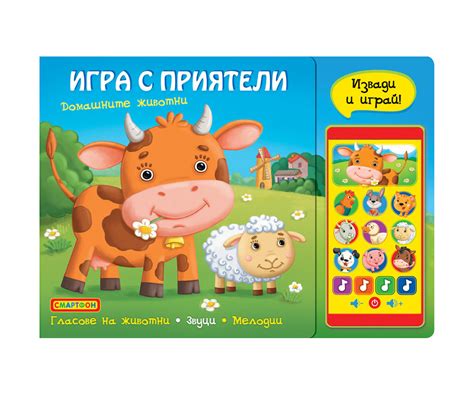 Игра с приятели - домашните животни, книжка игра със смартфон | КОМСЕД