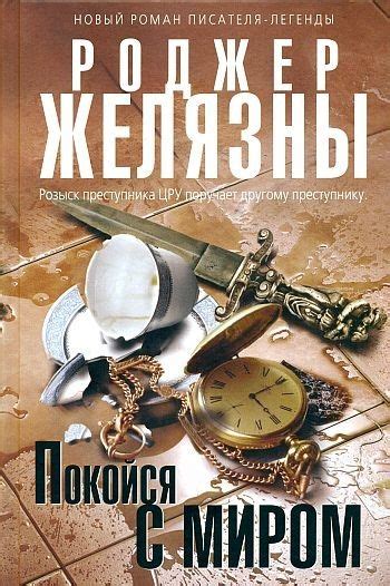 Золото - раз и навсегда...: Роджер Желязны - Собрание сочинений [255 ...