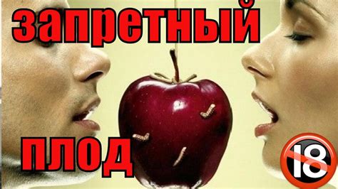 Запретный плод Топ рассказ Истории из жизни - YouTube