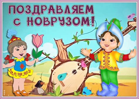 Душевная открытка с Новрузом | Открытки Онлайн