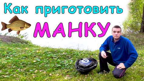 ГОТОВИМ МАНКУ для РЫБАЛКИ на МИРНУЮ РЫБУ - YouTube