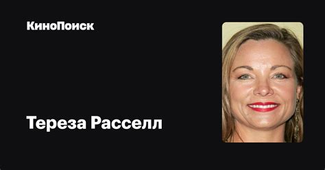 Тереза Расселл — фильмы — КиноПоиск