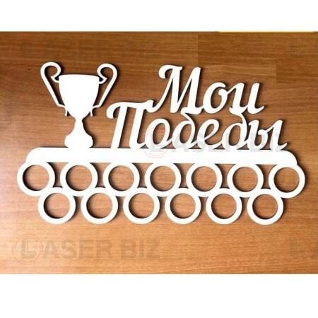 Медальницы » maket.LaserBiz.ru - Макеты для лазерной резки