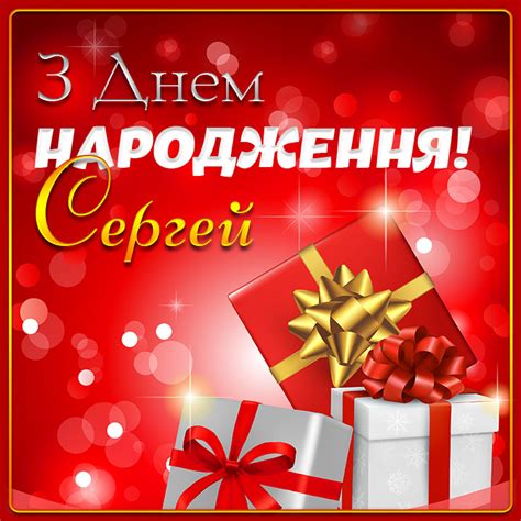 Картинки з Днем народження Сергей