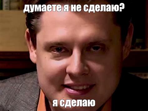 Мем: "думаете я не сделаю? я сделаю" - Все шаблоны - Meme-arsenal.com