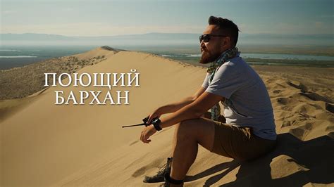 Поющий бархан | Национальный парк Алтын-Эмель - YouTube