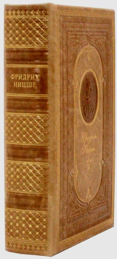 Бессмертная книга Фридриха Ницше «Так говорил Заратустра» в подарочном ...