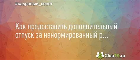 Как предоставить дополнительный отпуск за ненормированный рабочий день?