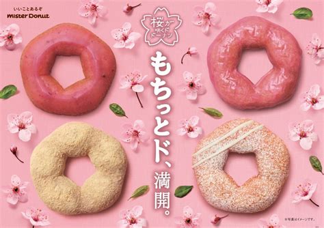【ミスタードーナツ】3月1日（火）から『桜が咲くドドーナツシリーズ』期間限定発売 | 株式会社ダスキンのプレスリリース
