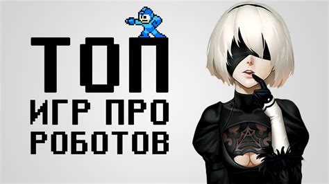 [ТОП] 10 лучших игр про РОБОТОВ - YouTube