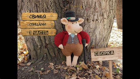 Свинья спицами. Поросенок спицами. Вязаная свинья (3 ЧАСТЬ, сборка ...