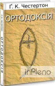 Честертон Ортодоксія. Честертон. Свічадо — Купить Недорого на Bigl.ua ...