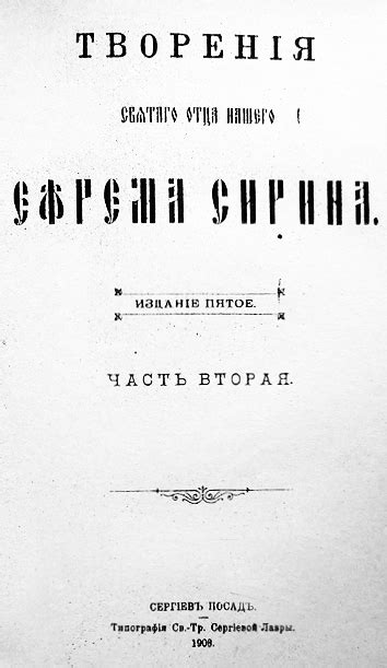 Ефрем Сирин, преподобный Творения, Том 2