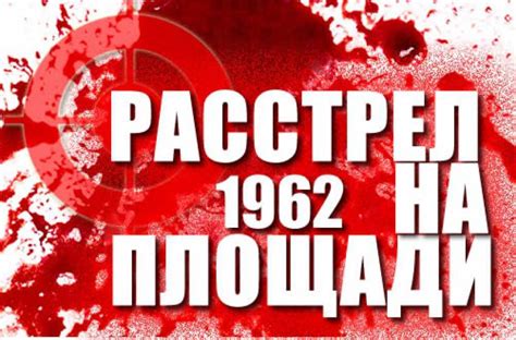Прерванное молчание. Голос правды, Новочеркасск 1962