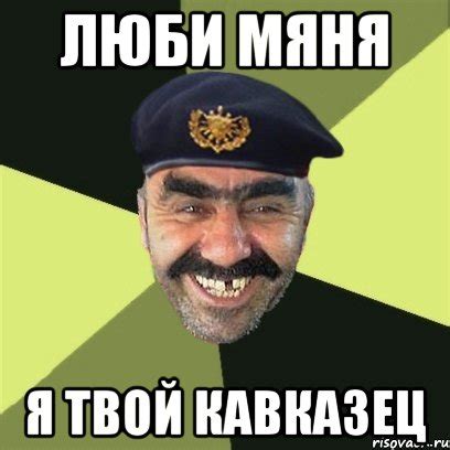 люби мяня я твой кавказец, Мем airsoft - Рисовач .Ру