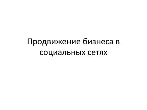 Продвижение бизнеса в социальных сетях - презентация онлайн