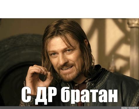 Meme: "С ДР братан" - All Templates - Meme-arsenal.com