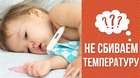 Почему не надо сбивать температуру детям ниже 38 градусов - YouTube