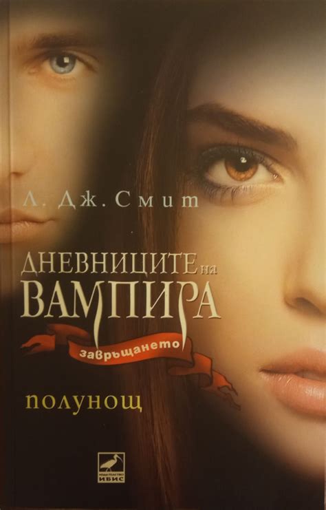 Дневниците на вампира: Завръщането: Книга 7: Полунощ | Ортограф ...