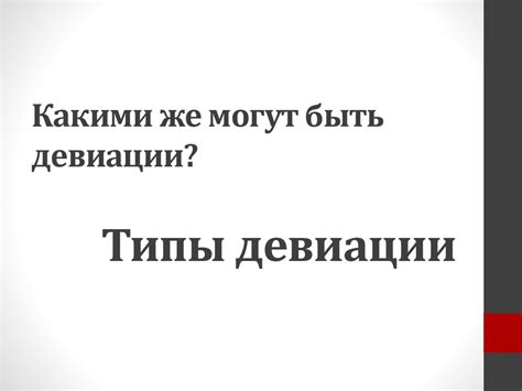 Девиации. Причины и следствие - презентация онлайн