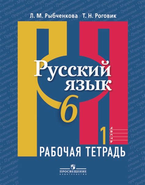 ГДЗ решебник по русскому языку 6 класс Рыбченкова, Роговик рабочая ...