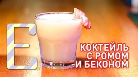 Коктейль с ромом и беконом — рецепт Едим ТВ - YouTube