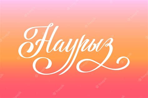 Premium Vector | Nauryz Kazakhstan holiday The trend calligraphy in Russian