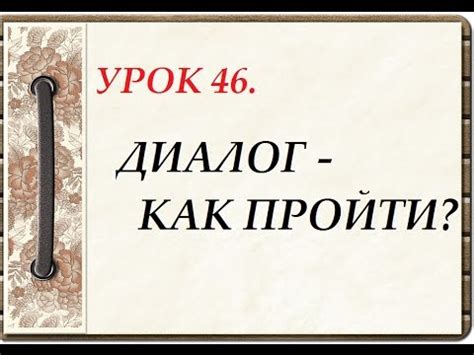 Русский язык для начинающих. УРОК 46. ДИАЛОГ - КАК ПРОЙТИ? - YouTube