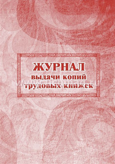 Журнал выдачи копий трудовых книжек – купить по цене: 182 руб. в ...