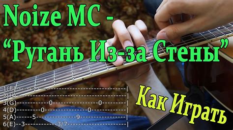 #32 Noize MC - Ругань Из-за Стены (Видео Урок, Разбор Песни на ГИТАРЕ ...