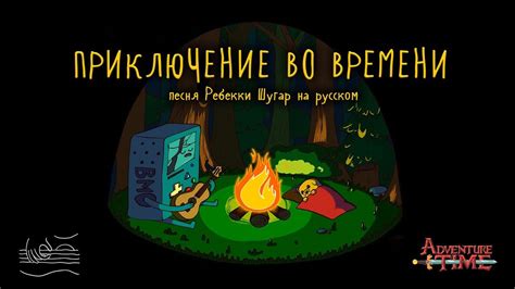 Time Adventure (russian cover) | Приключение во Времени - YouTube