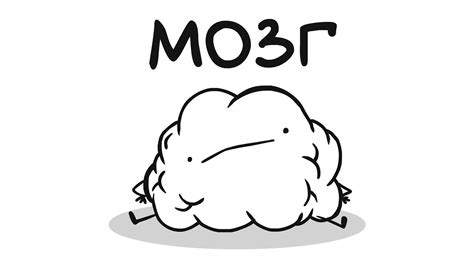 МОЗГ - YouTube