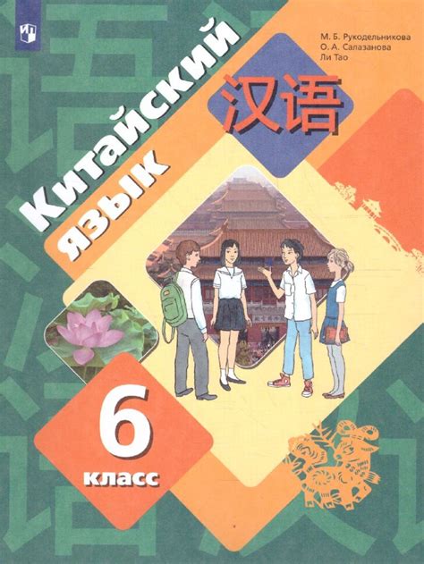 Рукодельникова Китайский язык. 6 кл. Рабочая тетрадь (Второй ...
