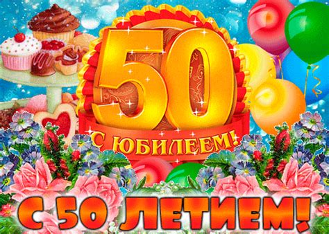 С юбилеем 50 лет поздравляю ! - Мир картинок анимаций