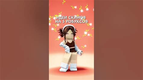 Скины для роблокса - YouTube