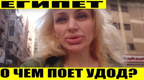 О ЧЕМ ПОЕТ УДОД? НОЧЬ ИЛИ ДЕНЬ В ЕГИПТЕ? - YouTube