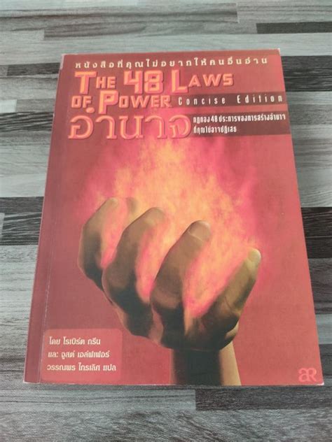 The 48 laws of power หนังสืออำนาจกฏทอง 48 ประการของการสร้างอำนาจที่คุณ ...