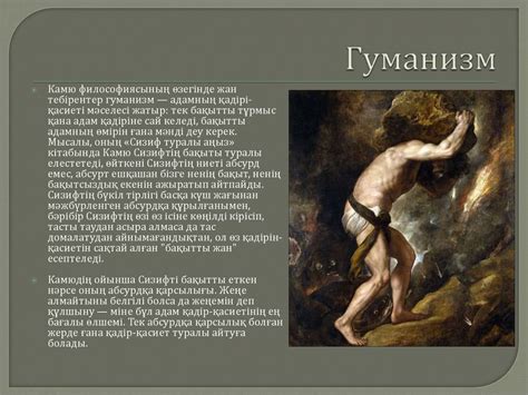 Экзистенциализм Камю мен Сартр философиясы - презентация онлайн