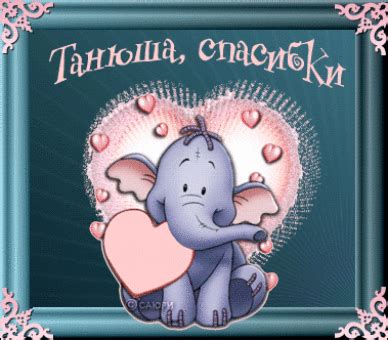 Спасибо Танюшке - Картинки с именами - Мир анимашки