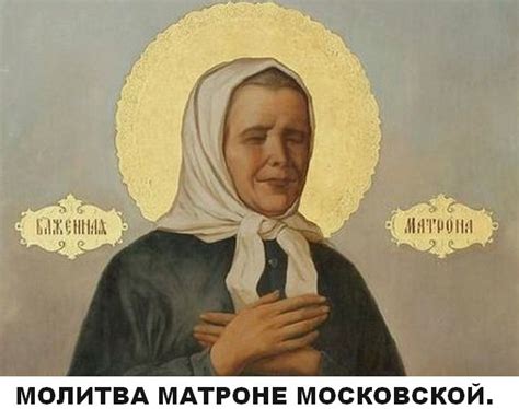 МОЛИТВА МАТРОНЕ МОСКОВСКОЙ
