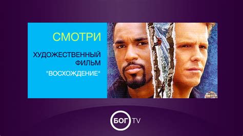 ФИЛЬМЫ | БОГ ТВ (БОГ.TV - BOG.TV) | СОВРЕМЕННОЕ ХРИСТИАНСКОЕ ...