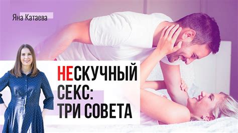 Секс стал скучным? Почему так происходит и как это изменить? 3 мощных ...