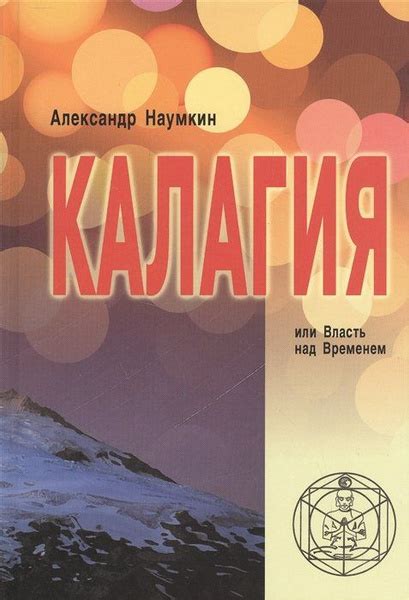 Калагия или Власть над Временем купить на OZON по низкой цене (1633984719)