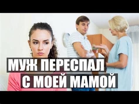 Муж переспал с моей мамой - YouTube