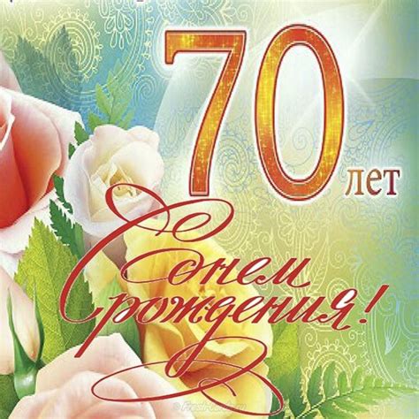 Картинки с поздравлениями к 70 летию для женщины и мужчины