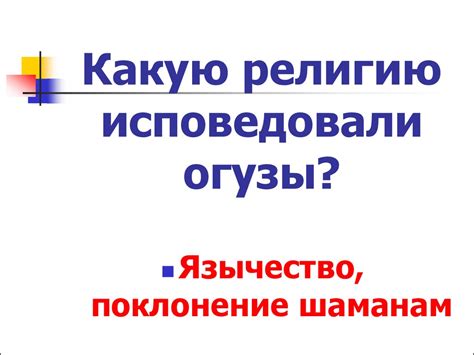Государство огузов - презентация онлайн